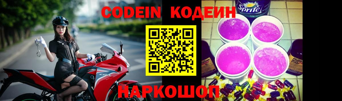 Кодеин Purple Drank  Codein Purple Drank  Дзержинский  Вход с VPN 